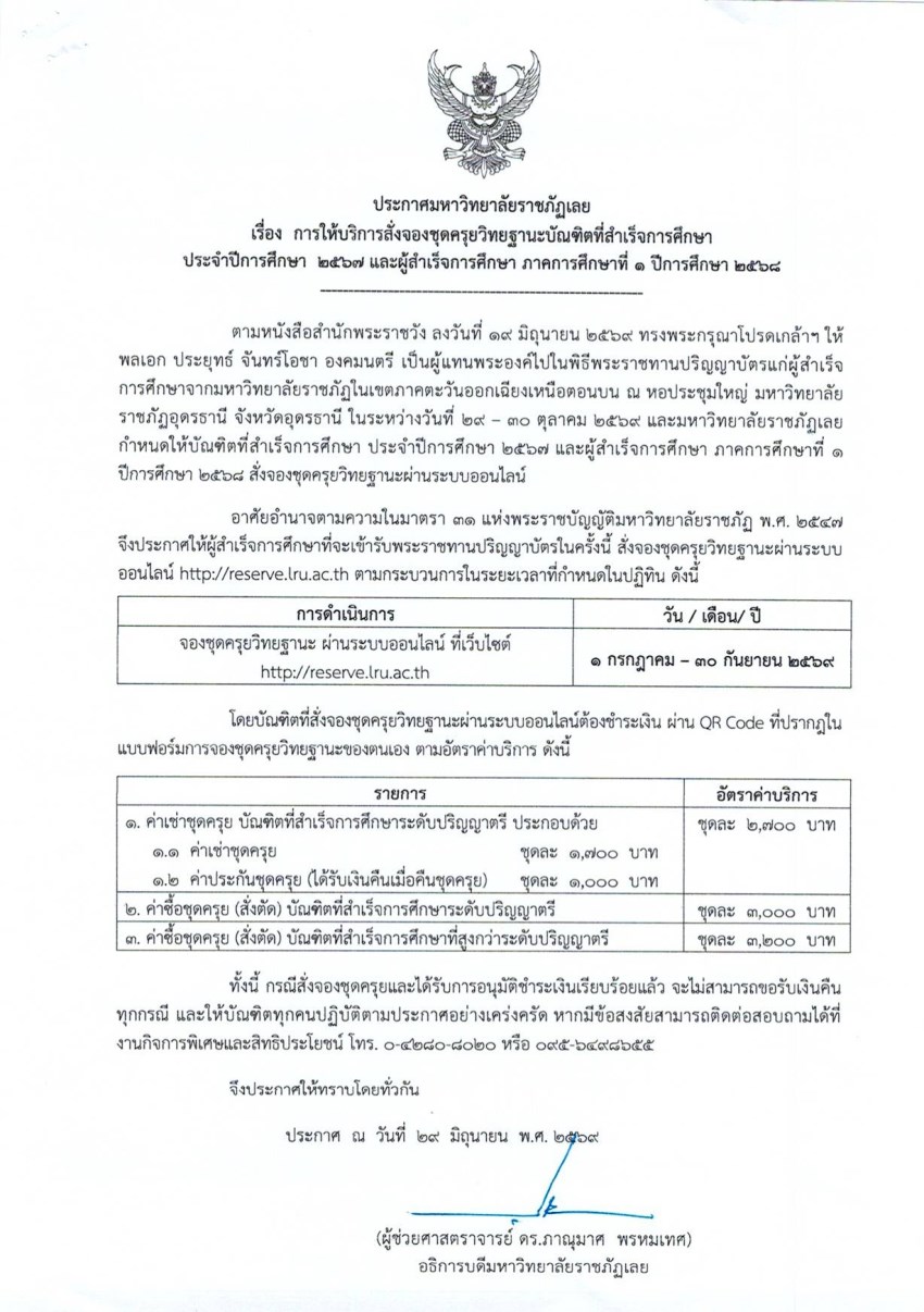 0215-69 ประกาศ เรื่อง การให้บริการจองชุดครุยวิ.jpg