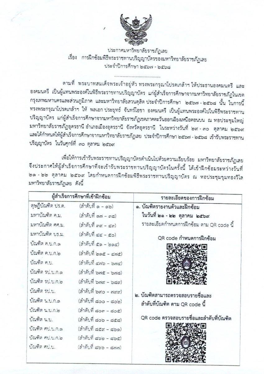 2569-ประกาศ เรื่อง การฝึกซ้อมพิธีพระราชทานปร.jpg